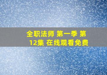 全职法师 第一季 第12集 在线观看免费